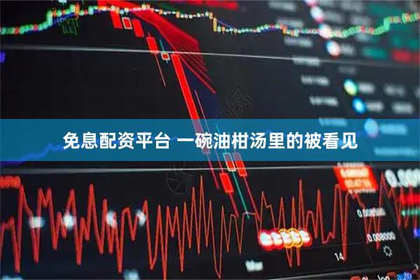 免息配资平台 一碗油柑汤里的被看见
